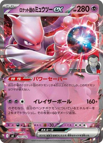 Team Rocket's Mewtwo ex (290/742)