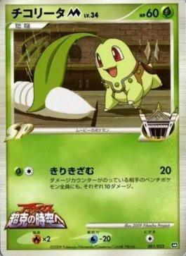 Chikorita M (001/022)