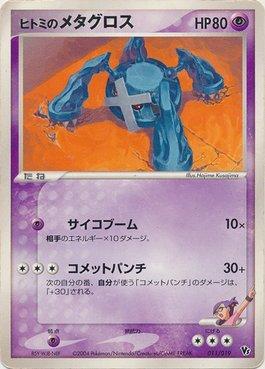 Rebecca's Metagross (011/019)