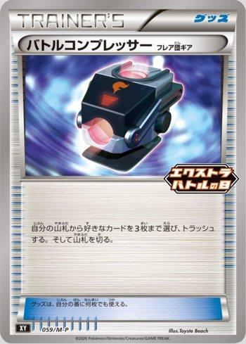 Battle Compressor (059/M-P)