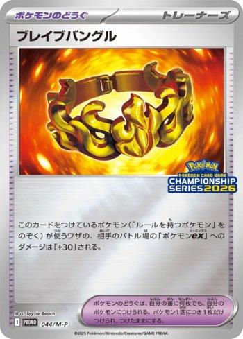 Brave Bangle (044/M-P)