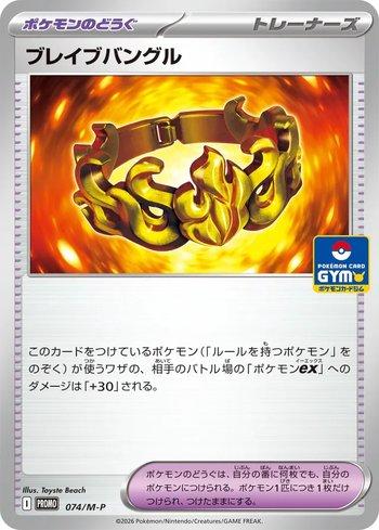 Brave Bangle (074/M-P)