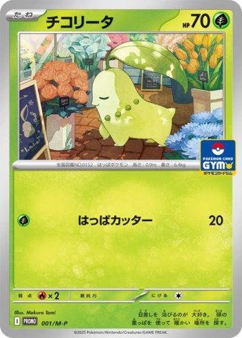 Chikorita (001/M-P)