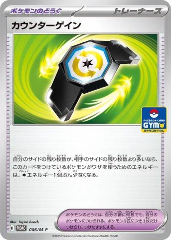 Counter Gain (006/M-P)