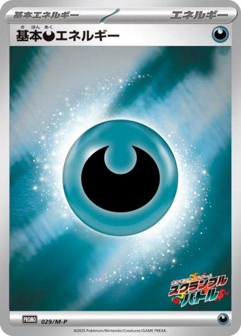 Darkness Energy (Scramble Battle 2025) (029/M-P)