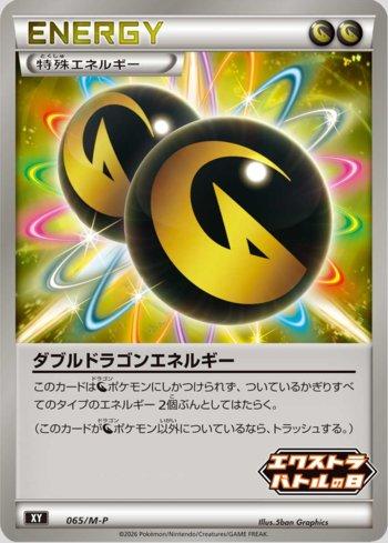 Double Dragon Energy (065/M-P)