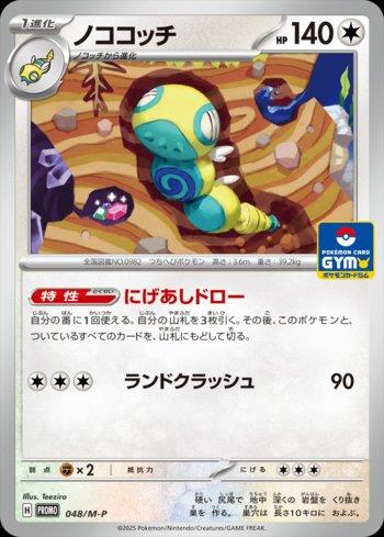 Dudunsparce (048/M-P)