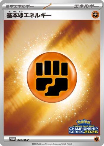 Fighting Energy (Pokémon Card Game Championship Series 2026) (040/M-P)