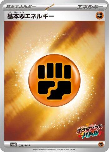 Fighting Energy (Scramble Battle 2025) (028/M-P)