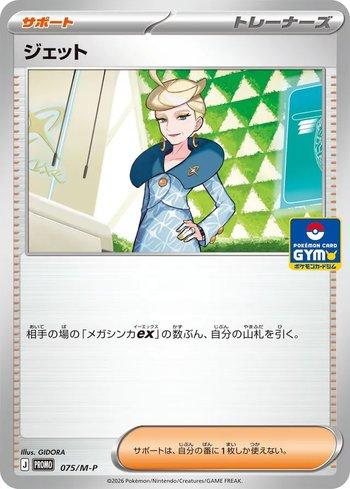 Jett (075/M-P)