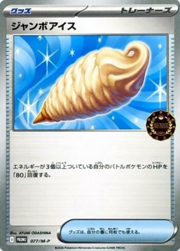 Jumbo Ice Cream (077/M-P)