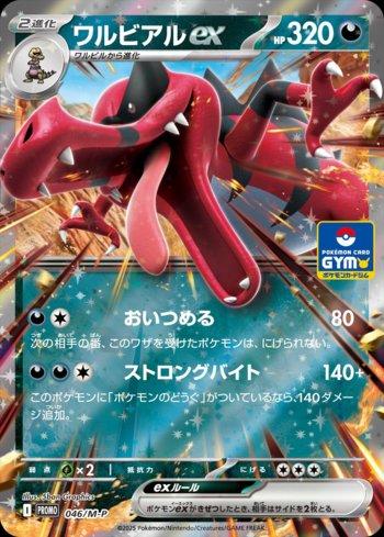 Krookodile ex (046/M-P)