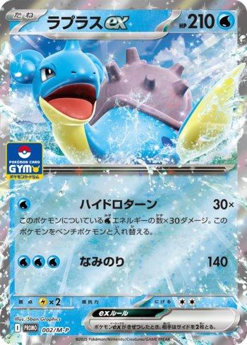 Lapras (002/M-P)