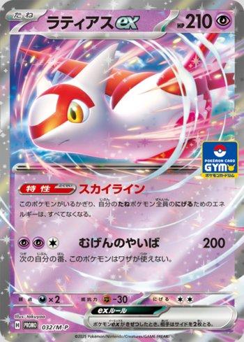 Latias ex (032/M-P)