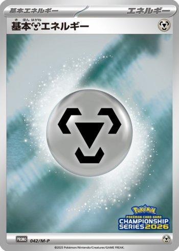 Metal Energy (Pokémon Card Game Championship Series 2026) (042/M-P)