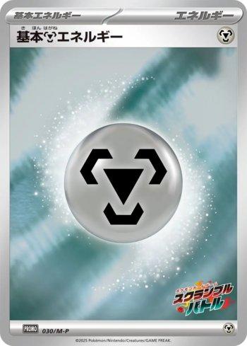 Metal Energy (Scramble Battle 2025) (030/M-P)