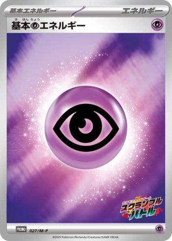 Psychic Energy (Scramble Battle 2025) (027/M-P)