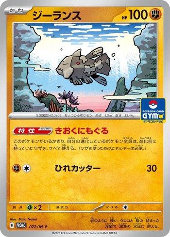 Relicanth (072/M-P)