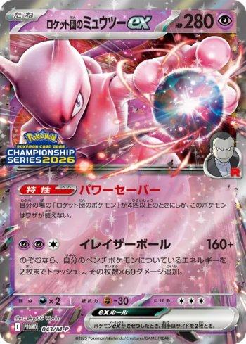 Team Rocket's Mewtwo ex (043/M-P)