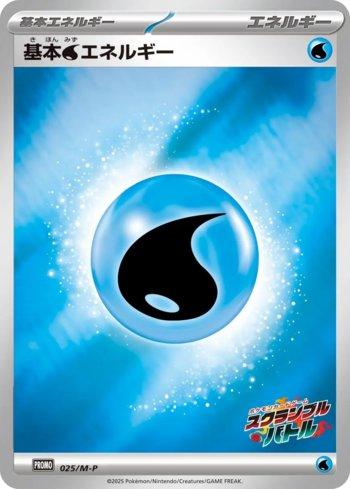 Water Energy (Scramble Battle 2025) (025/M-P)