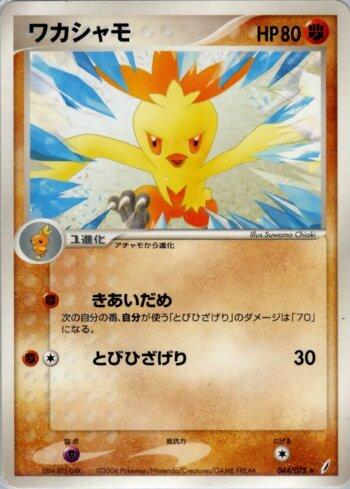 Combusken (044/075)