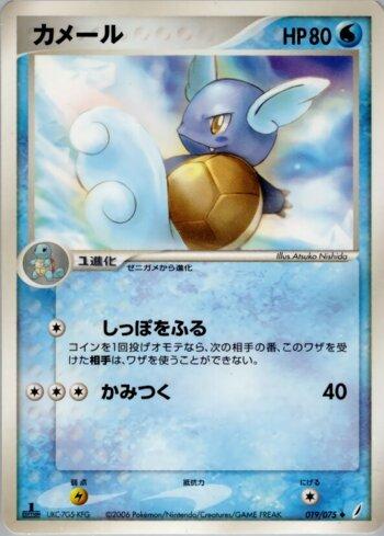 Wartortle (019/075)