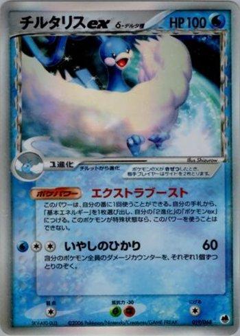 Altaria ex (019/068)