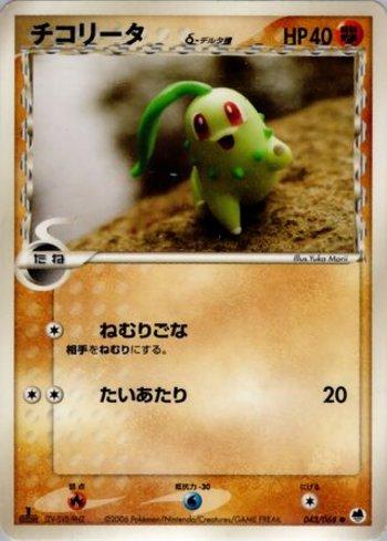 Chikorita (043/068)