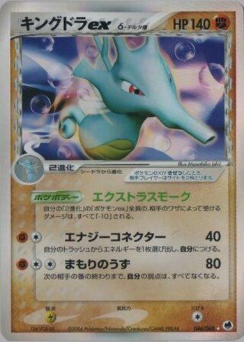 Kingdra ex (046/068)