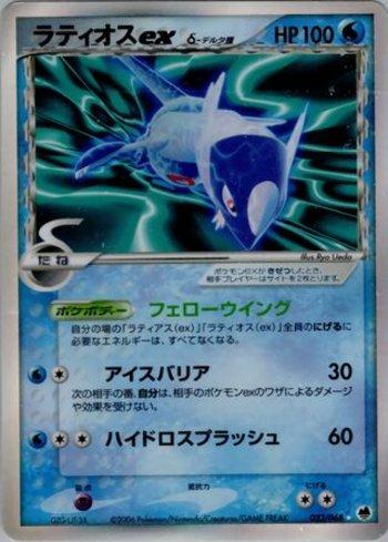 Latios ex (023/068)