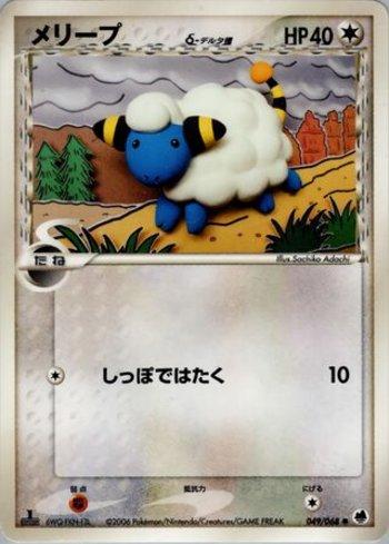 Mareep (049/068)