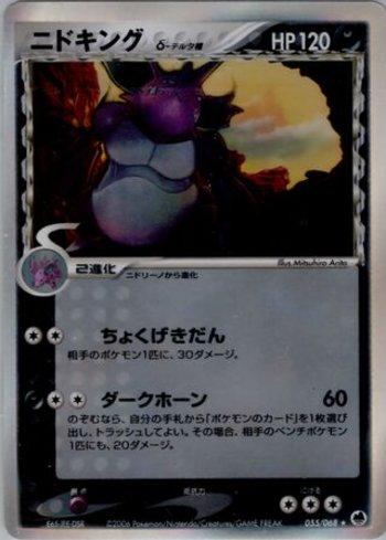 Nidoking (055/068)