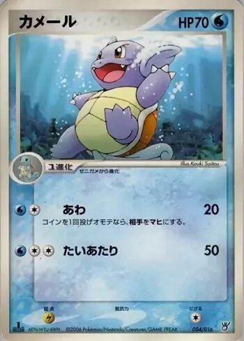 Wartortle (004/016)