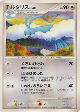 Altaria (079/096)