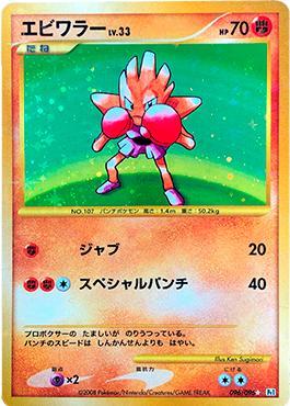 Hitmonchan (096/096)