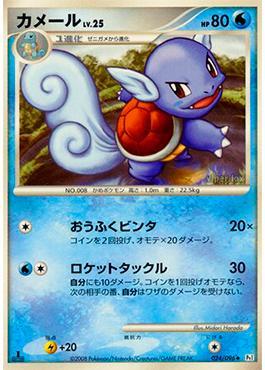 Wartortle (024/096)
