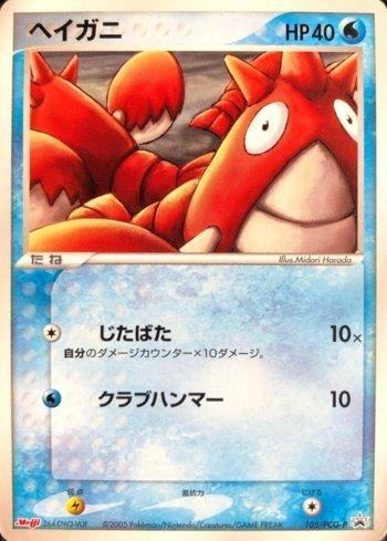 Corphish (105/154)