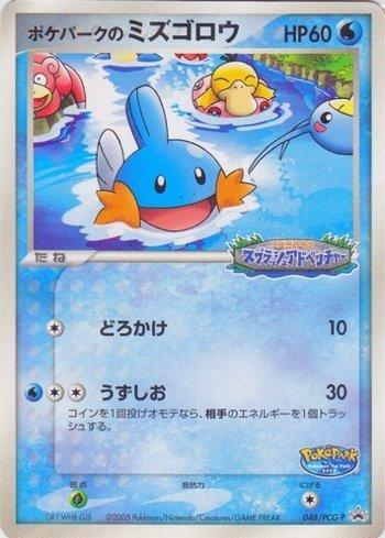 PokéPark's Mudkip (048/154)