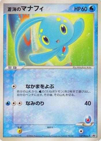 Sea's Manaphy (147/154)