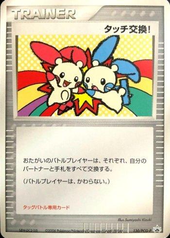Touch Exchange! (130/154)