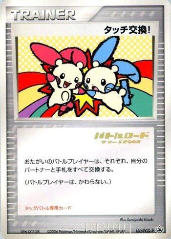 Touch Exchange! [Battle Road stamp] (130s/154)