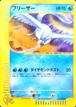 Articuno (045/048)