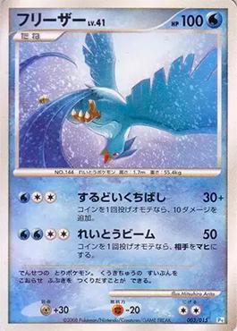 Articuno (003/015)
