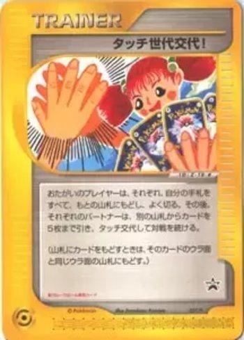 Touch Generation Change! (027/047)