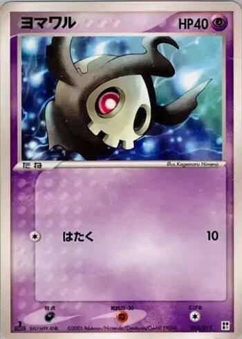 Duskull (005/015)