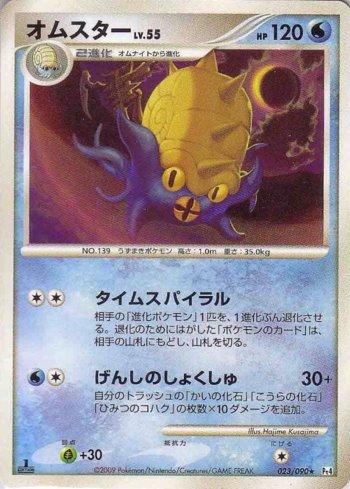 Omastar (023/090)
