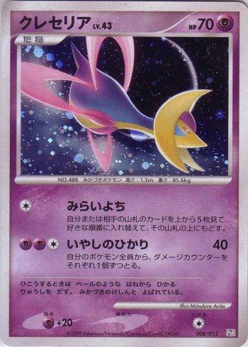 Cresselia (008/012)