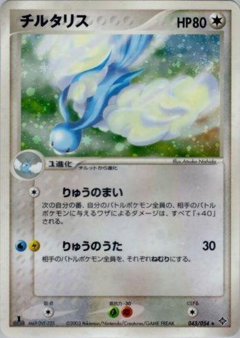 Altaria (043/054)
