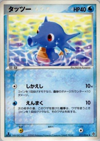 Horsea (011/054)