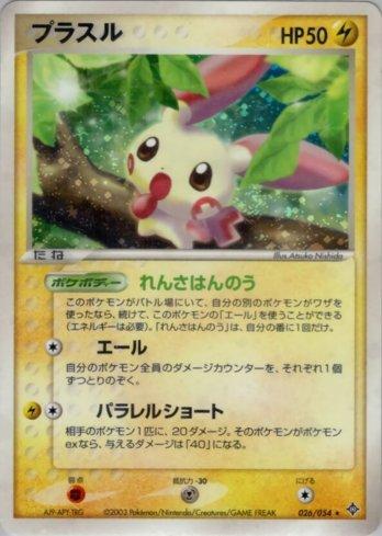 Plusle (026/054)